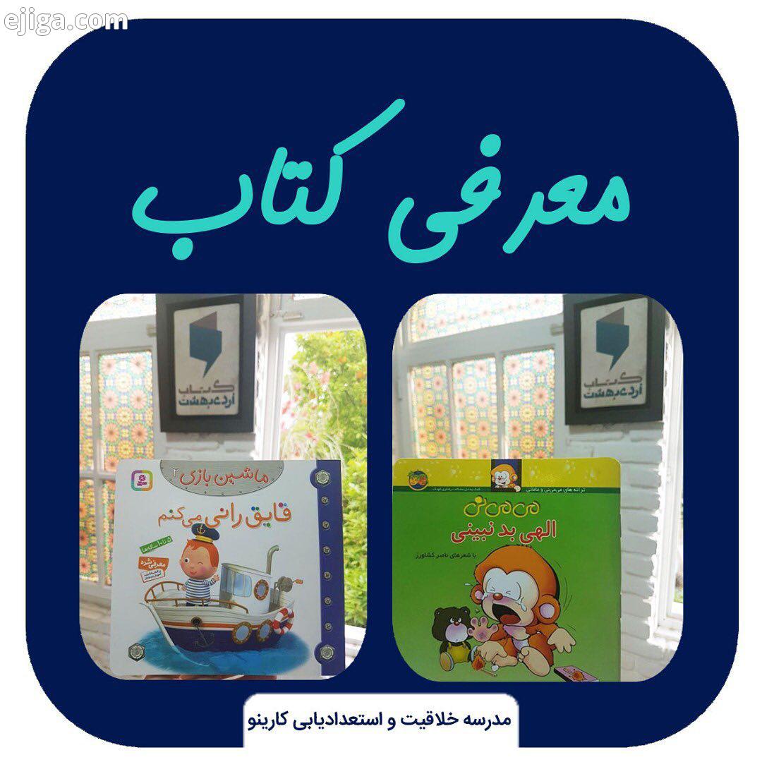 معرفی کتاب دوست دارید به بچه ها یک سری نکات تربیتی یاد بدید ولی نمی دونید چطوری قطعا موزش یکسری چی