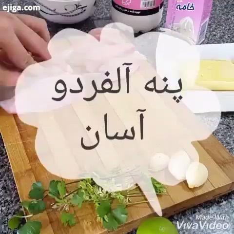 ...به به پنه آلفردو با روش بسیار راحت آسون دقت کردین درصد دستورای آشپزی من خیلی مختصر مفیدن دنگ