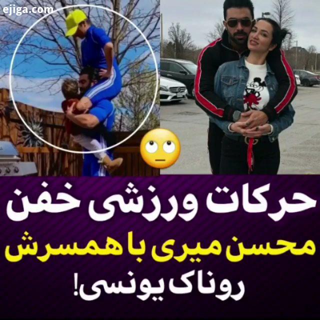 ...محسن میری روناک یونسی مهاجرت کشف حجاب ورزش ورزشکار بازیگران زن بازیگر مدل فیلم سریال سینما تلویزی