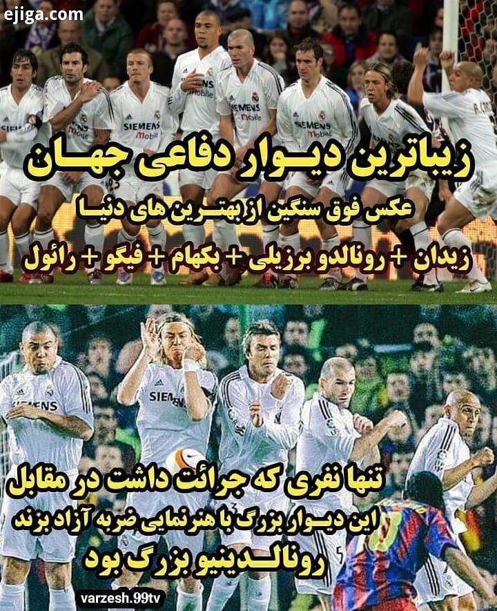 ..زیباترین دیوار دفاعی جهان در مقابل بهترین بازیکن جهان زیدان رونالدو مریخی بکهام رونالدینیو