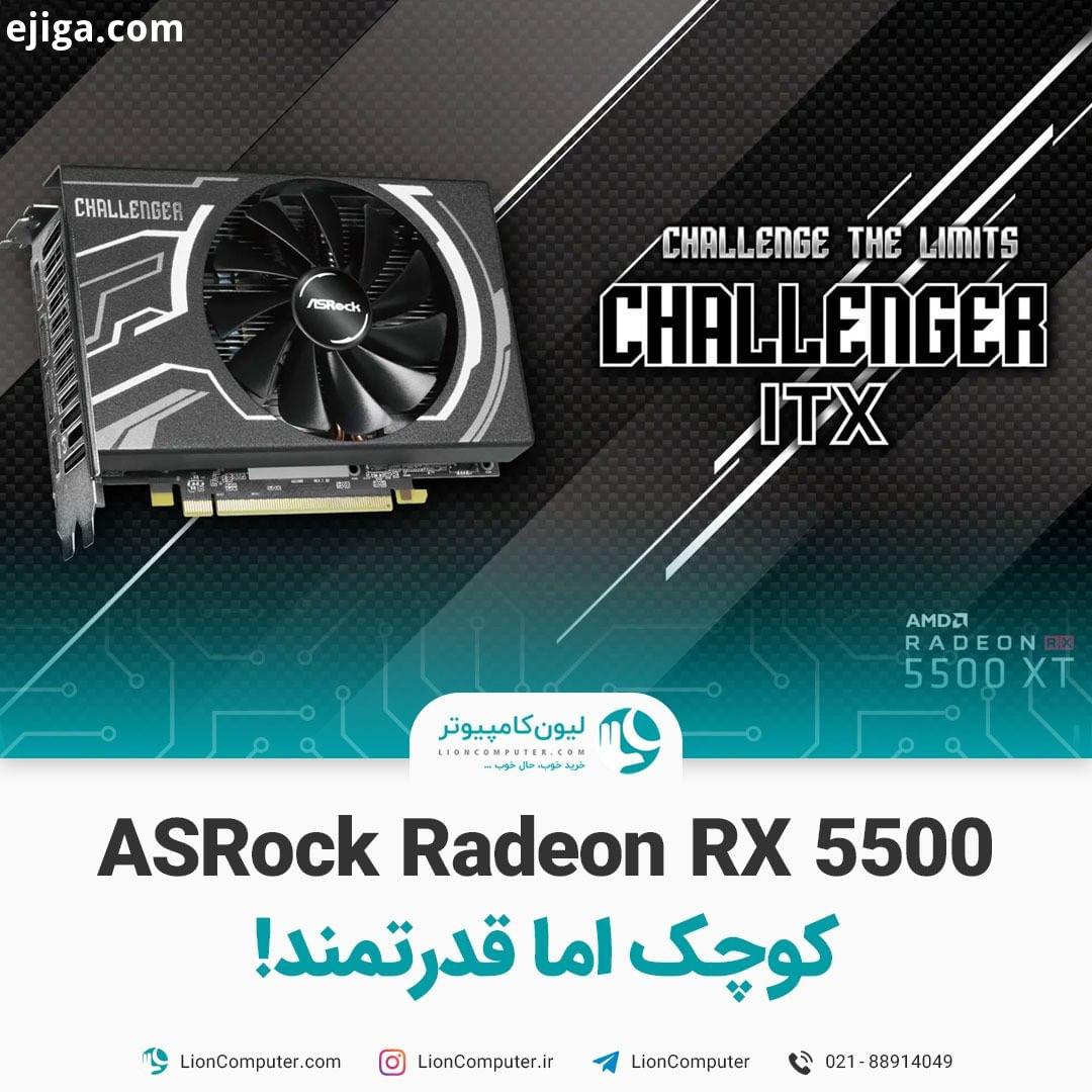 .مینی گرافیک ASRock Radeon RX 5500 کوچک اما قدرتمند کارت گرافیک جدید ازراک که مخصوص سیستم های کوچک