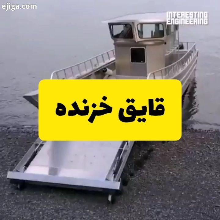 .قایق جالبی که مهمترین ویژگی آن گیت جذاب ورودی آن است که قایق را قادر می سازد به ساحل خزش کند دوبا