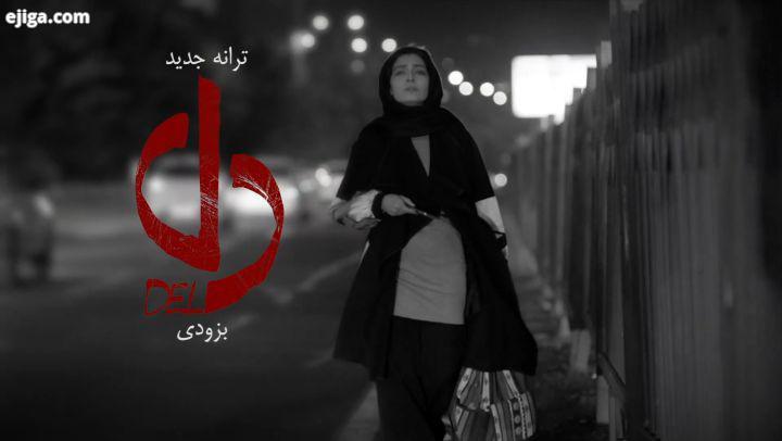 موزیک ویدیو جدید شهاب مظفری برای سریال دل دانلود نسخه کامل دل از وبسایت کول دانلود لینک در بیو من