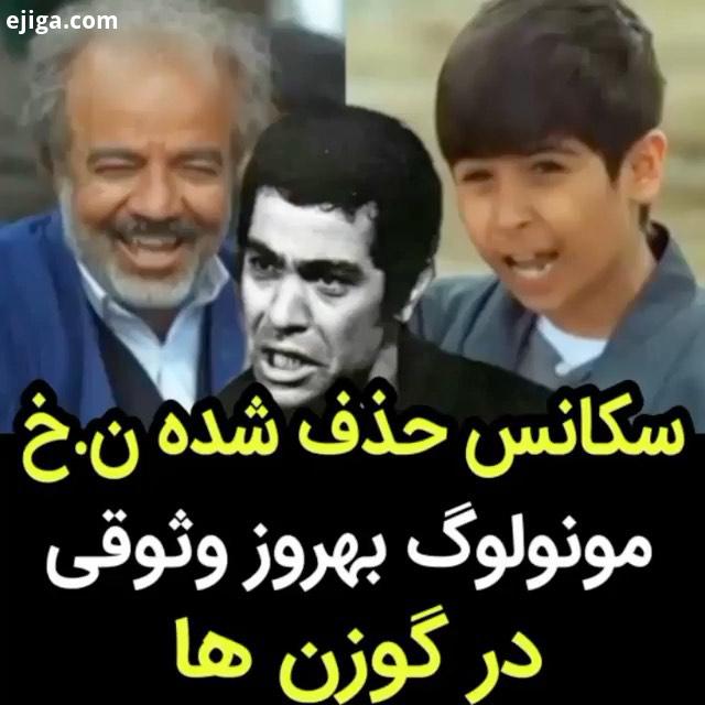 .سعید آقاخانی سکانس تقلید مونولوگ بهروز وثوقی در گوزن ها که در سریال حذف شده بود را منتشر کرد سر