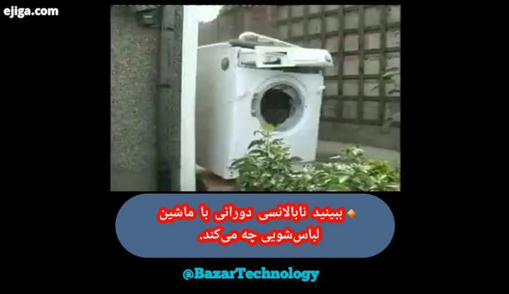 ببینید نابالانسی دورانی با ماشین لباس شویی چه می کند..Insta: BazarTechnology Insta: BazarTechnol