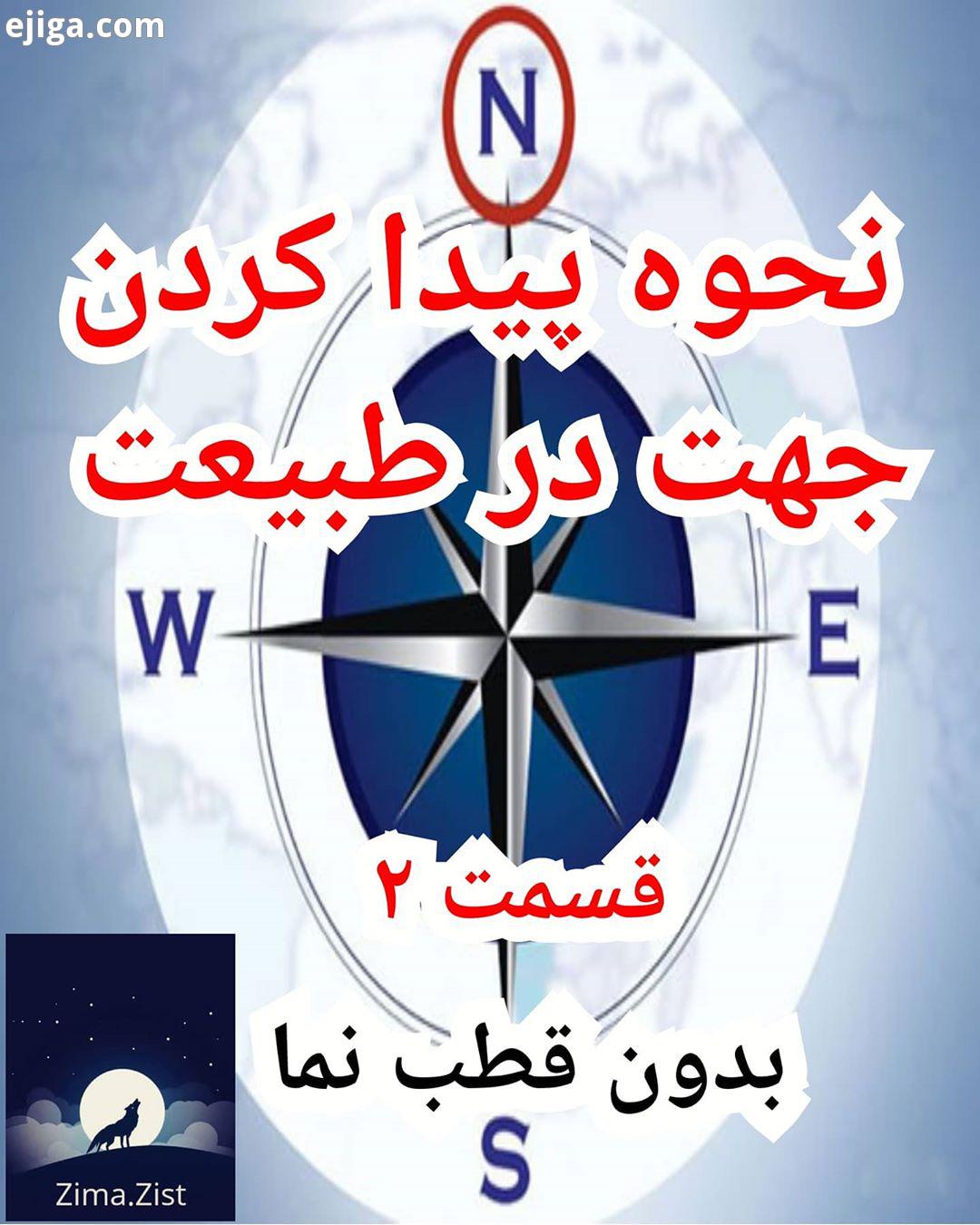 برای بقا در طبیعت باید با قوانین رموز آن آشنا شد برای نجات پیدا کردن در شرایط سخت از اون ها استف