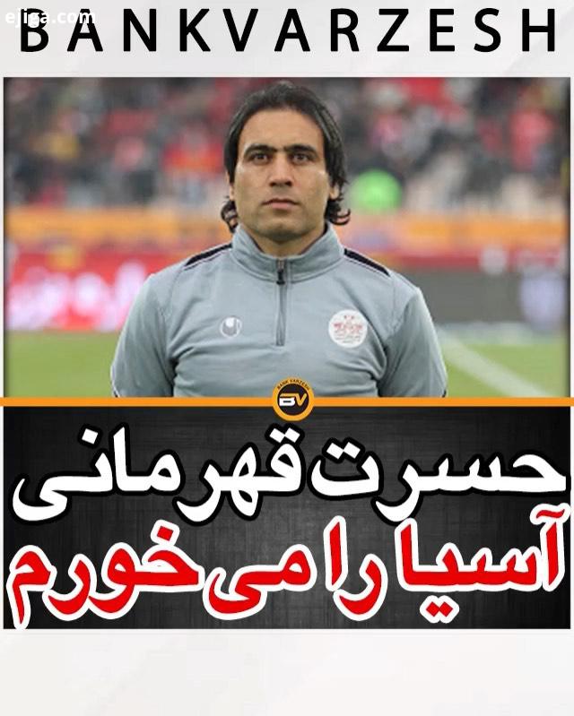 .مهدوی کیا: سال ها برای تیم ملی بازی کردم اما به من گفتند وطن فروش گل محمدی در سال های اخیر عملکرد