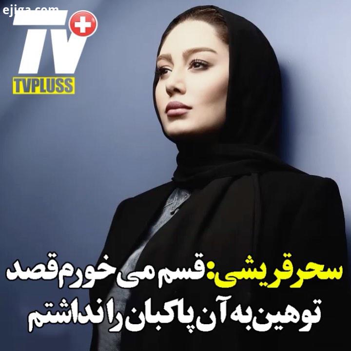 سحر قریشی در صفحه اینستاگرام خود به حواشی اخیر واکنش نشان داد قسم می خورم قصد توهین به آن پاکبان را