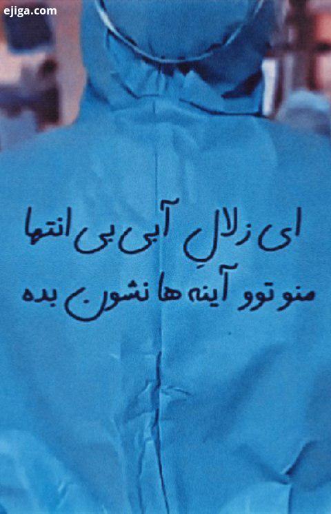 ای لالِ آبیِ بی نتها منو تو آینه ها نشون بده تو هراسِ تلخِ این ثانیه ها به دلِ خسته من مون
