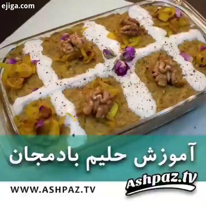 حلیم بادمجان به چندین روش پخته می شود که یک روش رستورانی متداول در رستوران های ایرانی را خدمت شما