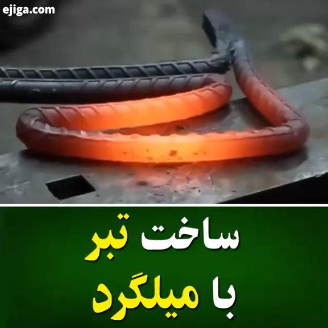 ساخت تبر با میلگرد : youtube Alexandre Bigunas All Credits: youtube Alexandre Bigunas Pleasa DM for