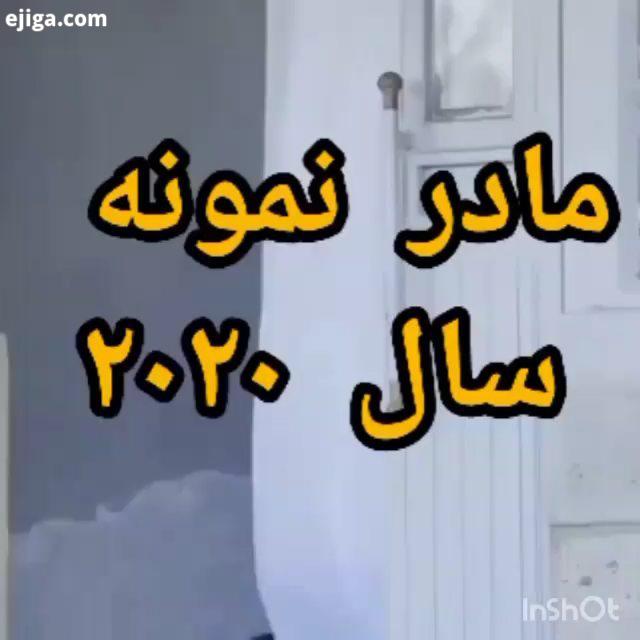 مادر نمونه سال ۲۰۲۰ رفت...مادر مادرانه ها مادر کودک بچه خوشگل بچه ناز بچه بخندیم بخندانیم شادی