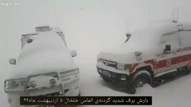 جمعه اردیبهشت ۱۳۹۹ بارش برف سنگین در گردنه الماس، محور خلخال به اسالم اقدام نجاتگران جمعیت هلال