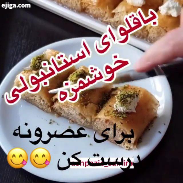 بکوب روی اون قلب قرمز که باقلوا آوردم براتون در حد بنز ، حتما سیوش کنید تا بعدا بتونید پیدا کنید