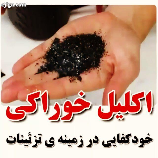 .خسته نباشید آموزش اکلیل خوراکی مناسب تزئین کیک ودسر اگرمیخوای آشپزیت بهتربشه وچیزای جدیدیاد بگیری