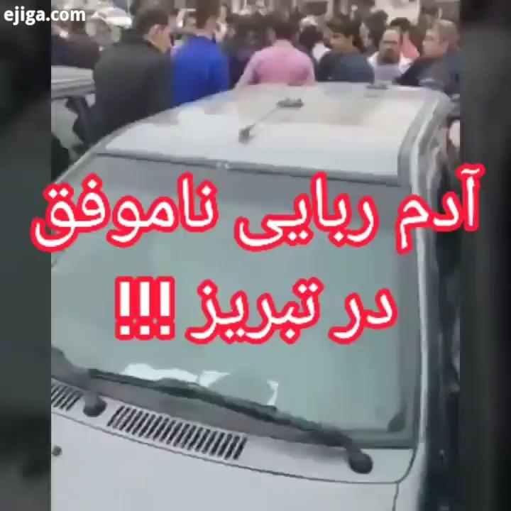 آدم ربایی ناموفق در تبریز ساعتی پیش یک خودروی پراید با پلاک ۲۱ که سعی در ربایش زنی داشت با تلاش ران