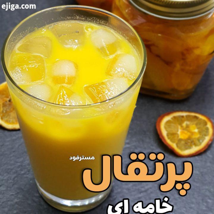 آب پرتقال خامه ای اگر تا حالا این آب پرتقال خوشمزه بدون پوست خوردین پس بدونید چز قند طبیعی چیزه دی