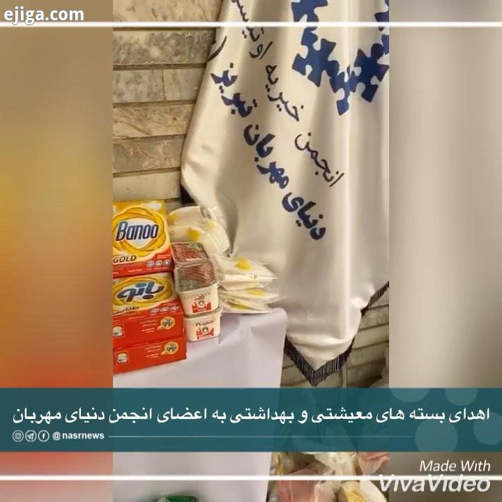 اهدای بسته های معیشتی بهداشتی به اعضای انجمن اتیسم دنیای مهربان تبریز خانواده هایی که کودکان اتیسم