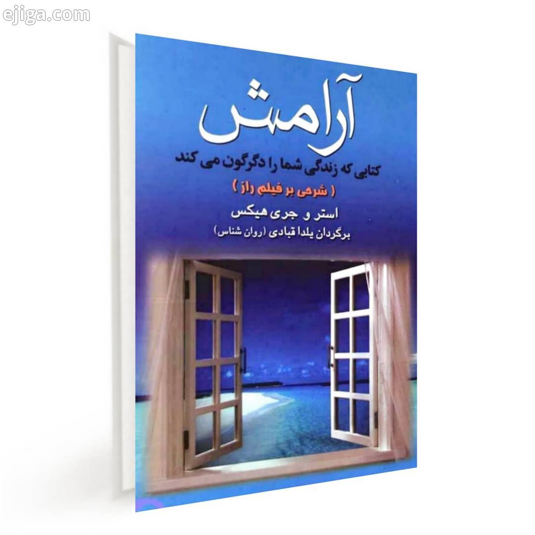 کتاب صوتی آرامش استر هیکس جری هیکس برگردان : یلدا قبادی در سفر اسرارآمیز زندگی، ما پیوسته به دنبال