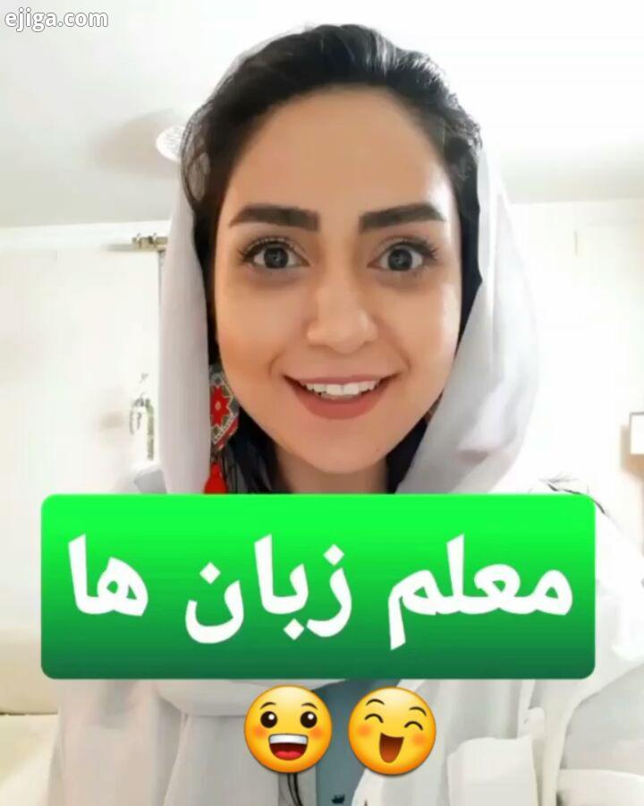 تاحالا شده درسها رو بخاطر لهجه استاداتون متوجه نشین ??.شاید برای شما هم اتفاق بیفتد...همکلاسی های له