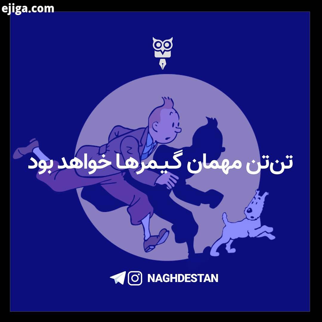 تن تن مهمان گیمرها خواهد بود شاید اسم تن تن را شنیده اید پسری ماجراجو شجاع که به دنبال مبارز