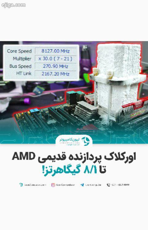 ..اورکلاک پردازنده قدیمی AMD تا گیگاهرتز توی این ویدئو شاهد اورکلاک پردازنده قدیمی AMD FX 835