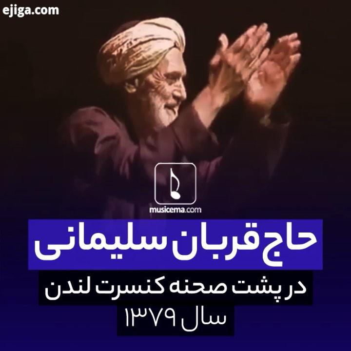 هشت ساله بود که ساز دست گرفت تا هشتاد سال بعد که در خاک آرام گرفت، آن قدر خواند نواخت عاشقی کر