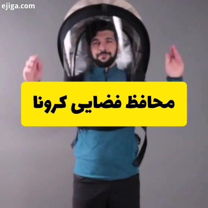 .شیلد محافظتی که افراد را در مقابل هر نوع ویروس بیماری حفظ می کند هوایی که توسط فرد تنفس می شود به