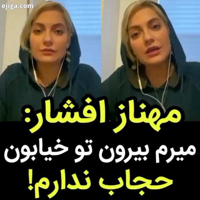 صحبت های مهناز افشار درباره حجابش مهنازافشار بازیگران زن بازیگر سینما تئاتر مهناز افشار mahnazafshar