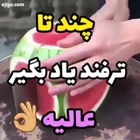 کدبانو های عزیز برید تو پیج دوممون کلی فوت فن اشپزی یاد بگیرید میای اینستا وقتتو هدر نده پیج ما رو