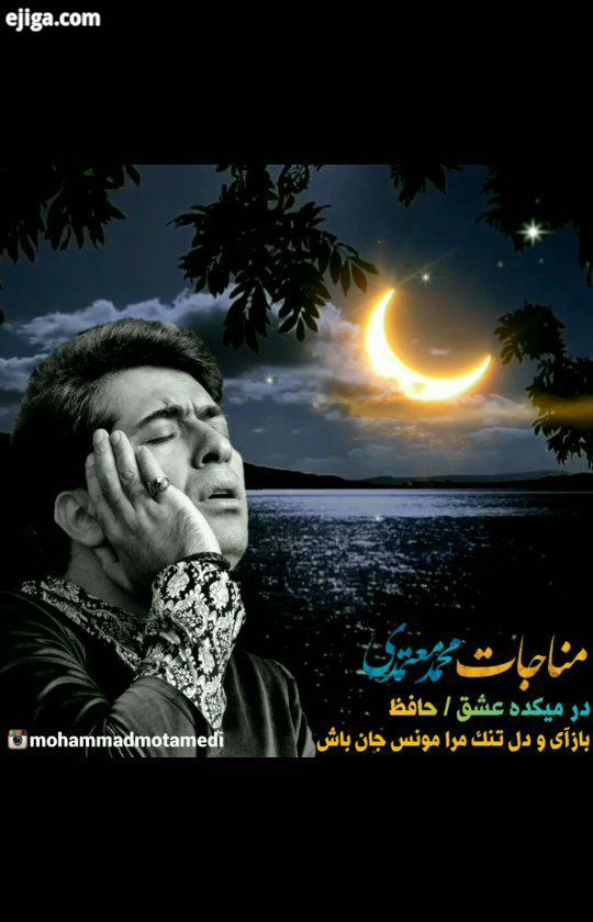 .به روی ماه همگی مناجات در میکده عشق از البوم مناجات، با شعری از جناب حافظ، تقدیم به شما عزیزان ضم