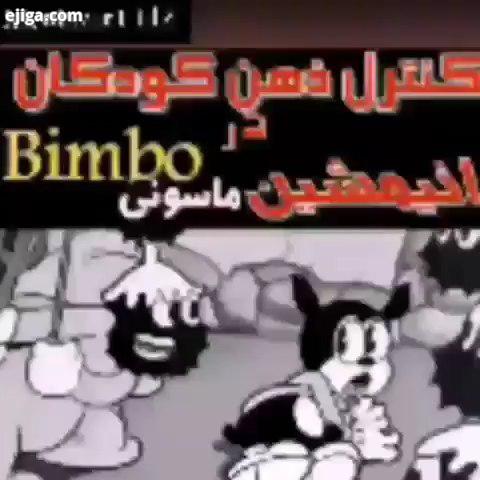 ..بیمبو مجموعه انیمیشن های ساخته شده در سال 1930 که در راستای کنترل ذهن کودکان توسط ایلومیناتی ساخ