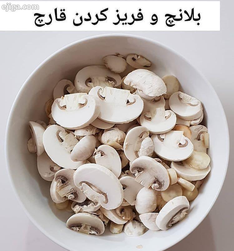 بلانچ وفریز کردن قارچ بهتره قارچ به شکل تازه مصرف بشه اما اگر خواستین فریز کنید ابتدا قارچ را شسته