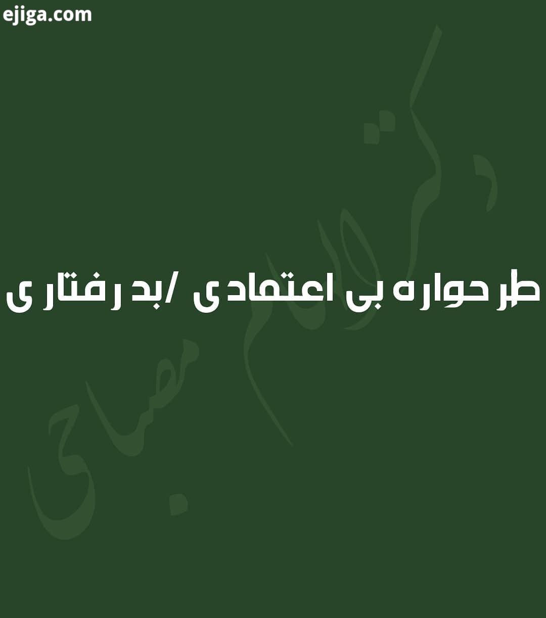 طرحواره بی اعتمادی بد رفتاری افرادی که طرحواره بی اعتمادی بد رفتاری دارند اغلب احساس مبکنند دیگران