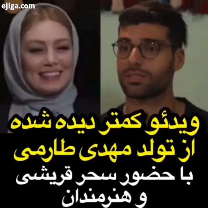 ویدئو کمتر دیده شده از تولد مهدی طارمی در سیزده شمالی با حضور سحر قریشی هنرمندان حسن ریوندی حامد