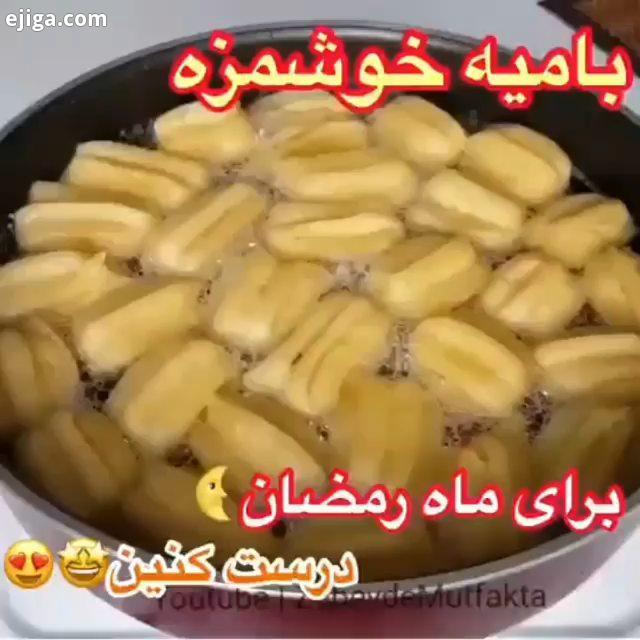 درسته که نمیکنید ولی من براتون بهترین هارو میذارم? لااام گلم من اومدم با بامیه خونگی خووشمزهه? برای