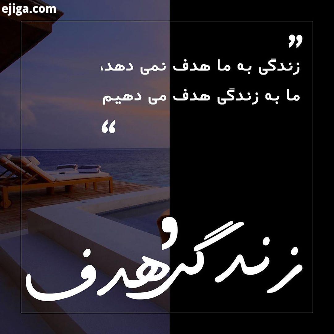 .زندگی به ما هدف نمی دهد، ما به زندگی هدف می دهیم..motivation motivationalquotes succes