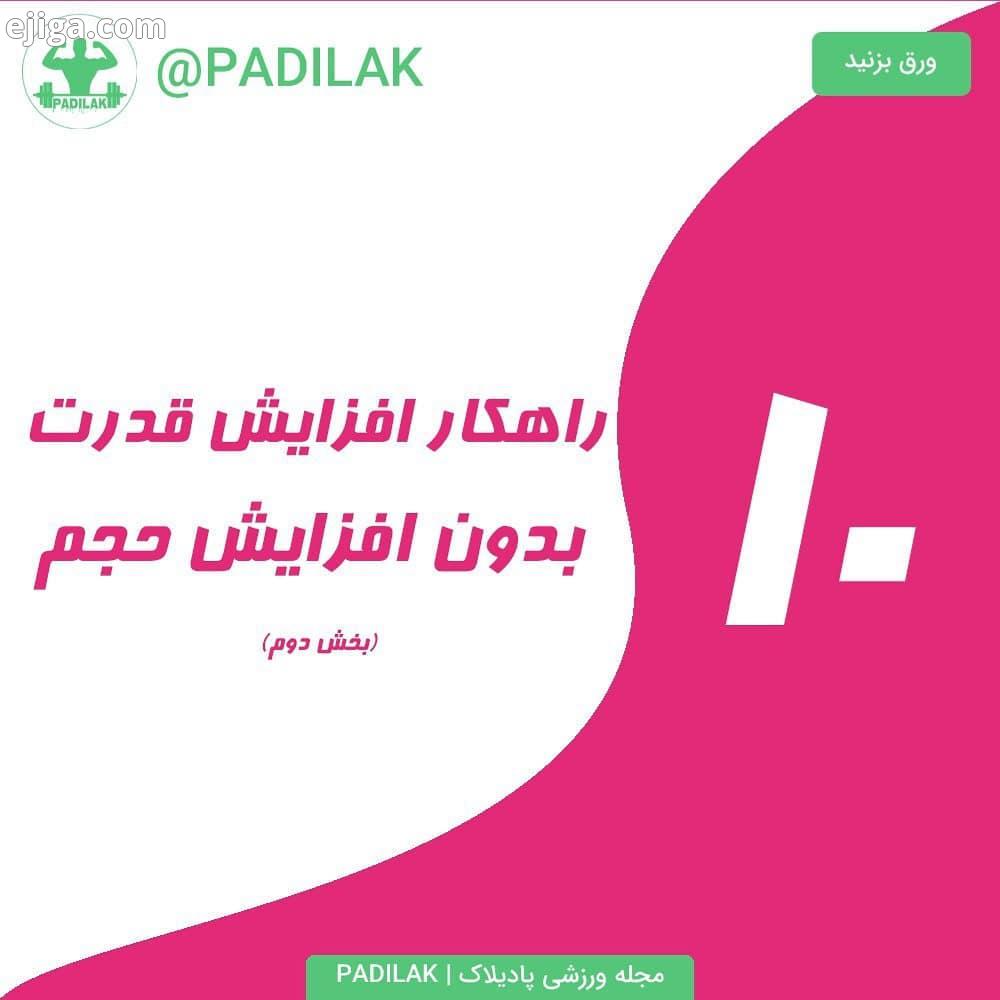 به حجم گرفتن عظلات علاقه ای ندارید در این مطلب راهکار هایی برای شما ارائه شده که میتونید بدون حجم
