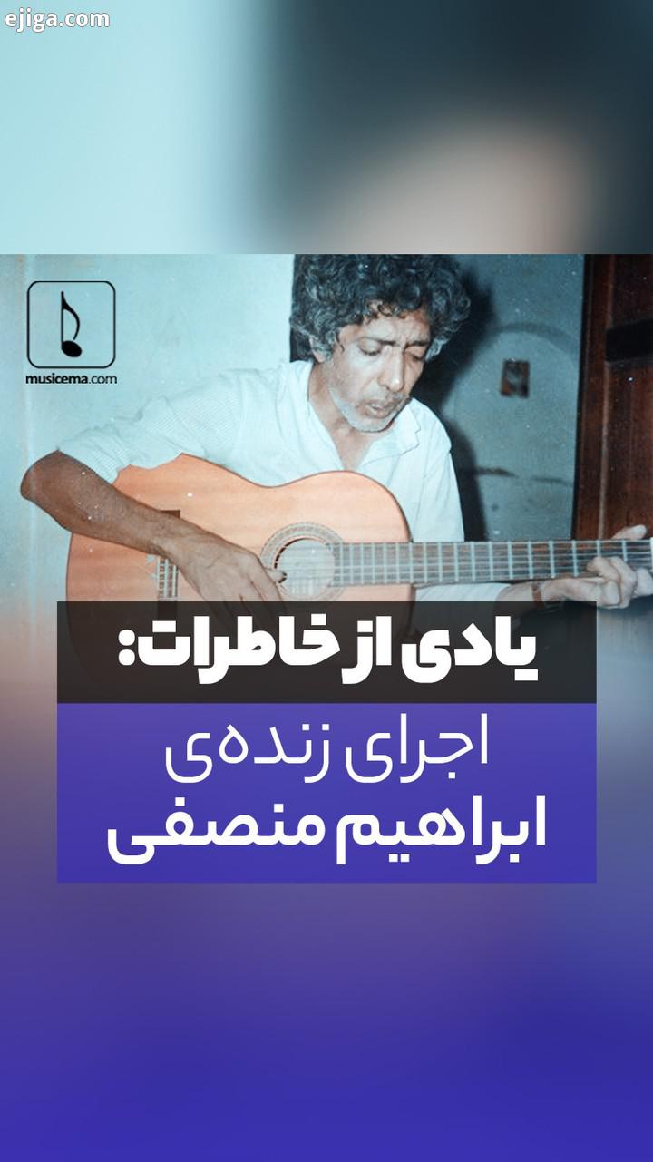 ..ابراهیم منصفی با نام هنری رامی عمر بلندی نداشت اما همین ۵۲ سال پربار بود شعرها سرود نغمه ها خوا