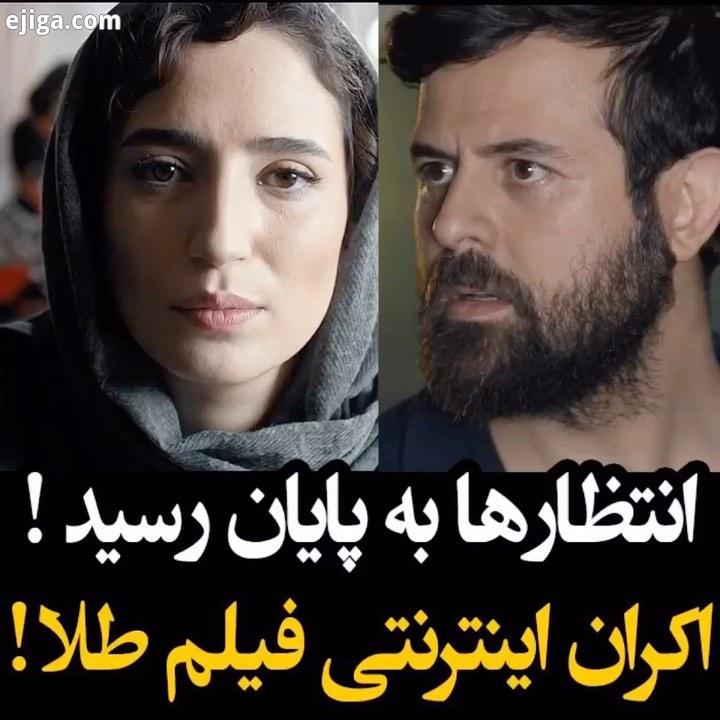 .انتظار ها به پایان رسید اکران آنلاین فیلم سینمایی طلا، هم اکنون در سینمای آنلاین فیلیمو با هنرمندی