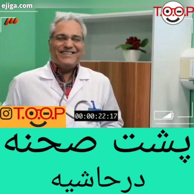 .پشت صحنه در حاشیه درحاشیه جواد رضویان قهوه تلخ مهرانمدیری حمیدرضا هدایتی زهتاب مهران مدیرى مهران غف