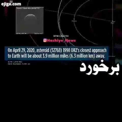 امشب خطر از کنار گوش زمین عبور خواهد کرد حرکت شهاب سنگ عظیم با سرعت ۳۰ هزار کیلومتر در ساعت به سمت