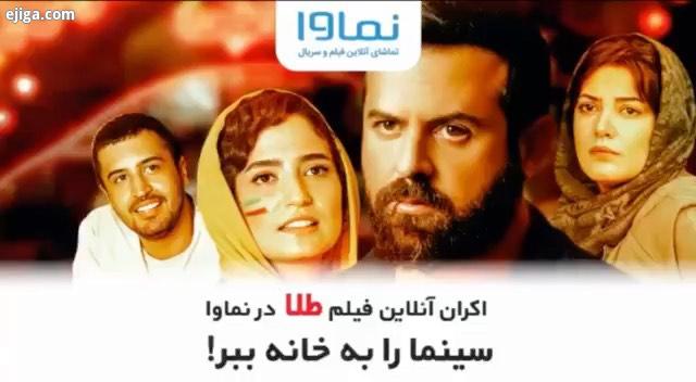 انتظارها به پایان رسید...اکران آنلاین فیلم سینمایی پرستاره طلا هم اکنون برای اولین بار در پردیس نماو