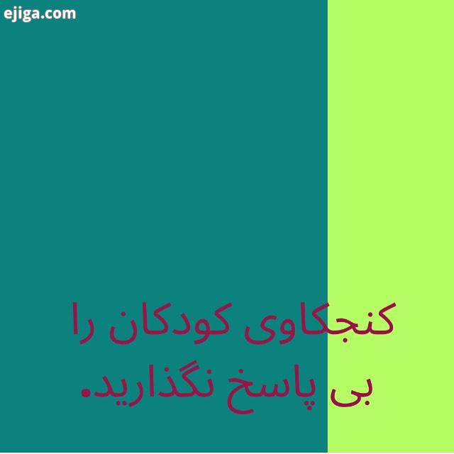 کودک ساله ای در باریکه راهی در دامنه کوه نشسته بود به مدفوع حیوانی نگاه میکرد در مشاهده دقیق