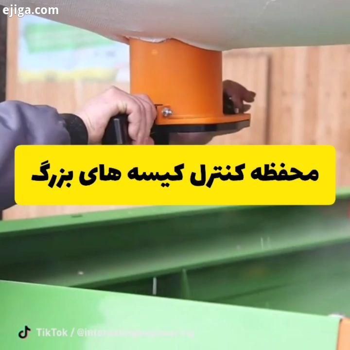 .گجت فوق العاده جالب برای کنترل بر خروجی کیسه های بزرگ که این کار را بسیار راحت می کند..مهمترین روید