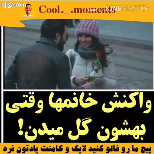 امیدارم شمام حس خوب فیلم رو گرفته باشید اگر لذت بردید پیج رو هارو از دست ندید Fun