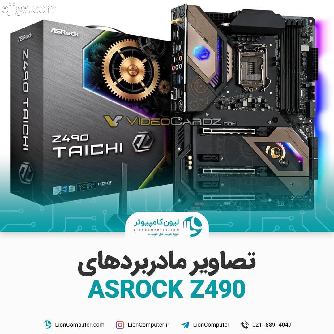 .تصاویر مادربردهای ASROCK Z490 روز گذشته تصاویر مادربردهای Z490 برند ASROCK پیش از معرفی رسمی فاش شد