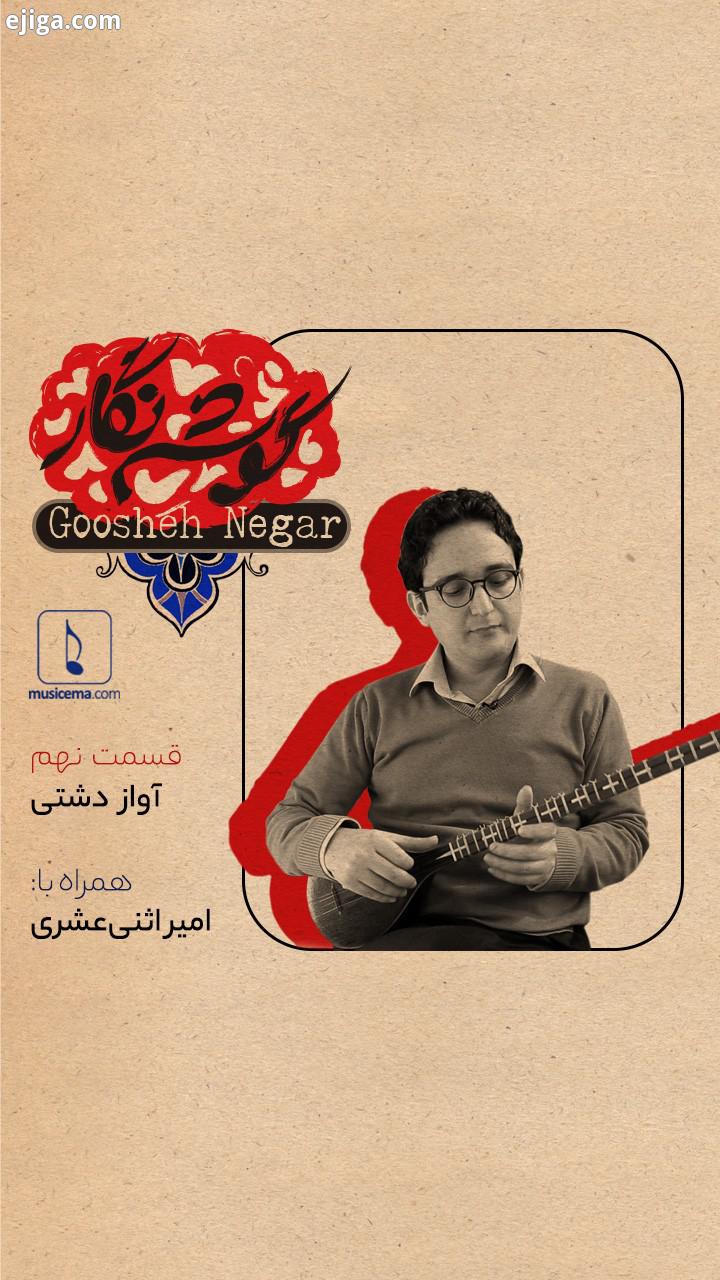 در تازه ترین برنامه گوشه نگار که موسیقی ما با هدف آشنایی مخاطبانِ عام تر با دستگاه ها آوازها