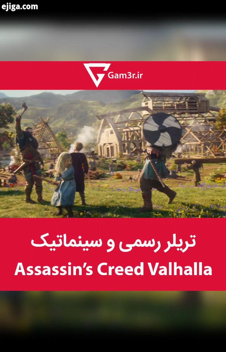 اولین تریلر رسمی سینماتیک Assassin Creed Valhalla منتشر شد دقایقی پیش کمپانی یوبیسافت بطو