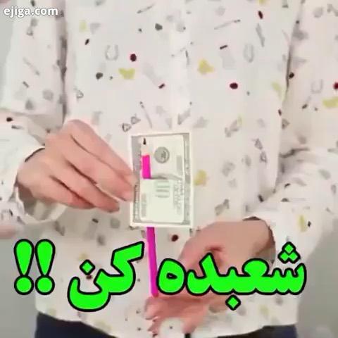 شعبده بازی یاد بگیرید پیج خلاقیتمون میای اینستا وقتتو هدر نده پیج ما رو کلی ایده های کاربردی ترفند